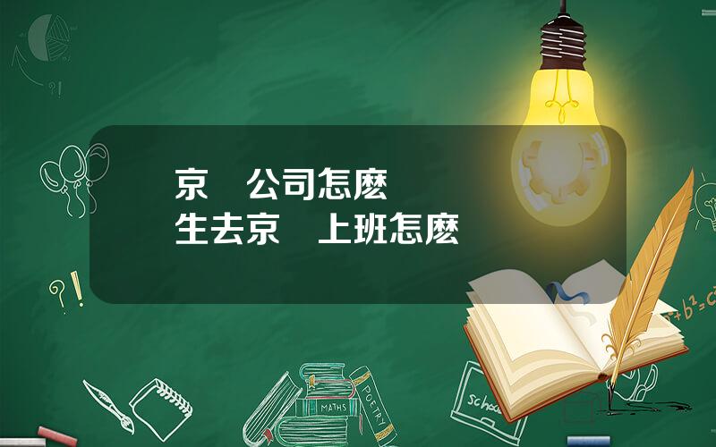 京東公司怎麽樣 應屆畢業生去京東上班怎麽樣